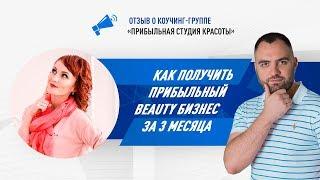 Ка получить прибыльный Beauty-бизнес за 3 месяца?