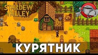 Stardew Valley #14 - Курятник