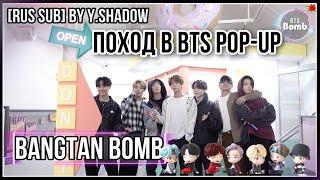 [РУС САБ | RUS SUB] [BTS Bomb] Добро пожаловать в BTS POP-UP : MAP OF THE SOUL в Сеуле! – BTS