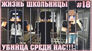 МАЙНКРАФТ: ЖИЗНЬ ШКОЛЬНИЦЫ #18   УБИЙЦА СРЕДИ НАС  МУЛЬТИК В MINECRAFT МУЛЬТИК