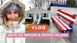 ВЛОГ // день из жизни в штате rhode island (род айленд)