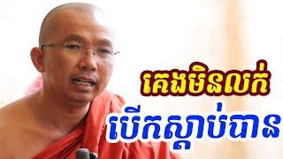 ផ្សាយផ្ទាល់ៈ គេងស្តាប់ធម៌ / Dharma talk by Choun kakada​ CKD