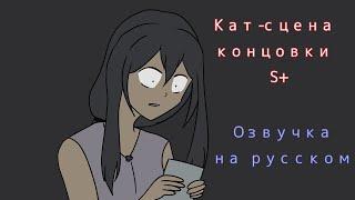 Кат-сцена концовки S+ [Озвучка] Yandere Simulator 1980