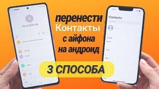 Как перенести контакты с iPhone на Android? 3 Способа