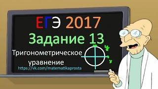 Задание 13 ЕГЭ 2017 математика профильный уровень  3 урок