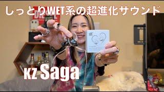 【 KZ Saga 】ココまで進化したのか！？　と思わせるジェントルでしっとりしたヴォーカルサウンド【提供でもがちレビュー】