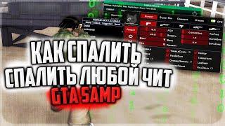 ГАЙД - КАК СПАЛИТЬ АБСОЛЮТНО ЛЮБОЙ ЧИТ В GTA SAMP | EXTREME CHEATS | RAMPAGE HACK | ОТГРУЖАЮЩИЙ АИМ