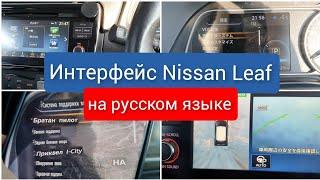 Как перевести с японского на русскийИнтерфейс NissanLeaf на русском #переводавтосяпонскогонарусский