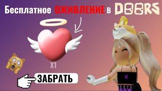 Как Получить БЕСПЛАТНОЕ ОЖИВЛЕНИЕ в DOORS?! *ТУТОРИАЛ* #roblox #doors #free