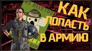 Как попасть в армию? КАК? crmp