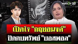 "กฤษอนงค์" ปัดตบทรัพย์ แค่ช่วยผู้เสียหาย รู้จัก "บอสพอล" แต่ไม่สนิท | 21 ต.ค. 67 | ไทยรัฐนิวส์โชว์