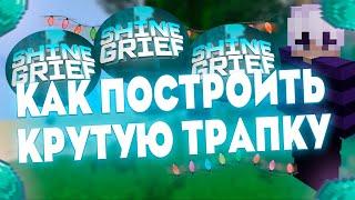  КАК СДЕЛАТЬ ЛУЧШУЮ ТРАПКУ?  КОНКУРС НА ФОБОСА!  SHINEGRIEF 