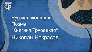 Николай Некрасов. Русские женщины. Поэма. "Княгиня Трубецкая" (1949)