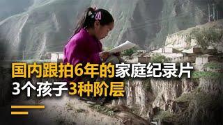 国内跟拍6年的家庭纪录片，3个孩子3种阶层，真实到头皮发麻！