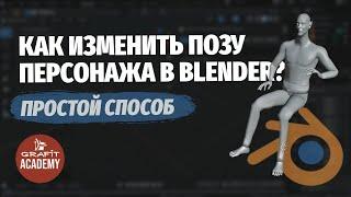 Как создать основу персонажа и поставить его в нужную позу в Blender? | Быстрый и простой способ