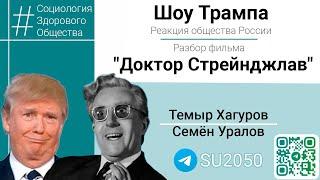 Реакция общества России на шоу Трампа/Разбор фильма "Доктор Стрейнджлав"/ Уралов, Хагуров #СЗО