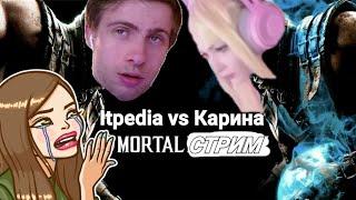 ITPEDIA ВЫИГРЫВАЕТ КАРИНУ В MORTAL KOMBAT|ITPEDIA И КАРИНА ИГРАЮТ В MORTAL KOMBAT|ПРО МИЛАН