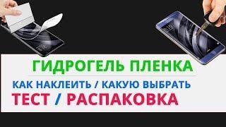 ЧЕХОЛ НЕ НУЖЕН! Приклеил ГИДРОГЕЛЬ пленку на Xiaom |Как наклеить гидрогелевую плёнку