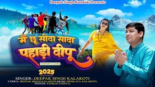 में छू सीदा सादा पहाड़ी दीपू | New Uttarakhandi Song | Deepak Singh Kalakoti