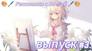 ️ Рисовалки с Веттой️ #3 (дисклеймер в описании)