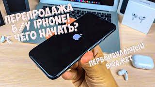 КАК НАЧАТЬ ЗАРАБАТЫВАТЬ НА ПЕРЕПРОДАЖЕ Б/У iPHONE (ПЕРЕКУП Б/У АЙФОНОВ)?! СКОЛЬКО ДЕНЕГ НУЖНО?!