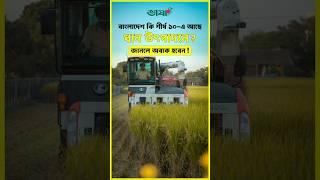 ধান উৎপাদনে বাংলাদেশ বিশ্বের তৃতীয়, শীর্ষে কোন দেশ? #RiceProduction #TopRiceProducers #FoodSecurity