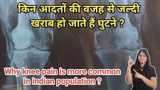 किन आदतों की वजह से जल्दी खराब हो जाते हैं घुटने ? Why knee pain is more common in Indian population