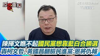 陳揮文轟國民黨想靠藍白合勝選的「我都瞧不起」！回顧柯文哲、黃國昌翻臉民進黨 不解喊：民進黨哪裡對不起你們 直呼兩人根本「恩將仇報」 呼籲國民黨要有警覺：哪天換跟國民黨翻臉｜三立新聞網 SETN.com