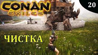 Conan Exiles ЧИСТКА