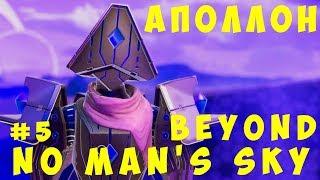  No Man's Sky Beyond: Аполлон #5