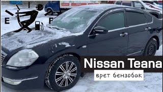 Nissan Teana  врет уровень топлива