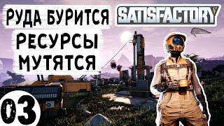 Satisfactory #03 | Запускаю Майнеры Конвейер и Плавильни | Сатисфактори Гайд Обзор