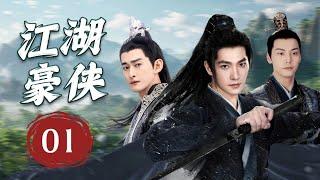 ENGSUB《江湖豪侠》The Great Warriors 01 | 少年英雄为了正义除奸灭恶而相遇，携手结合才智抵抗邪恶势力的阴谋， 展开一场惊心动魄的冒险之旅