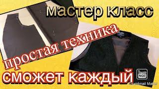 КАК ДОБАВИТЬ ПОДКЛАДКУ на ЖИЛЕТ️ ПРОСТАЯ ТЕХНОЛОГИЯ‼️