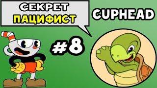 Cuphead - СЕКРЕТ: ПУТЬ ПАЦИФИСТА #8 | Прохождение на русском