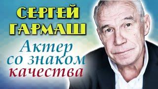 Сергей Гармаш: "Отношения может засушить скука, и в них просто необходим какой-то антагонизм"