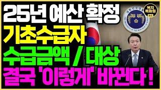 (LIVE) 25년 기초수급자 대상 및 금액 최종 확정! 내년 기초생활수급자 혜택 꼭 확인하고 신청하세요!