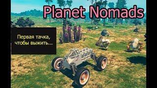 Как построить машину в Planed Nomads, твоя первая машина в игре