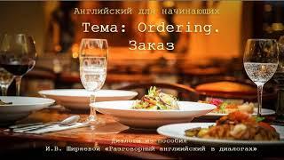 Ordering. Как заказать еду в ресторане.  Ширяева И.В. "Разговорный английский в диалогах"