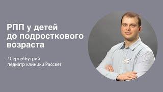 C.А. Бутрий: РПП у детей (до подросткового возраста)