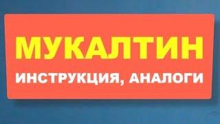 МУКАЛТИН - традиционное средство от кашля