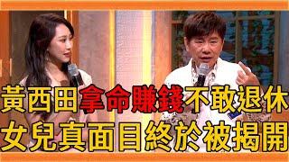 黃西田病倒緊急送醫，74歲拿命賺錢不敢退休太心酸，女兒真面目終於被揭開#黃西田 #黃璐瑤 #草地狀元 #群星會