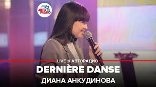 Joker song! Diana Ankudinova - Derniere Danse (live)