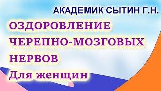 Оздоровление черепно-мозговых нервов Для женщин  Настрои академика Сытина Г.Н.