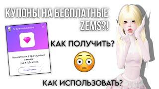 КАК ПОЛУЧИТЬ КУПОНЫ НА БЕСПЛАТНЫЕ АЛМАЗЫ? Туториал 