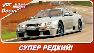 Forza Horizon 4 - СУПЕР РЕДКИЙ NISSAN GT-R LM! / Осень - прохождение