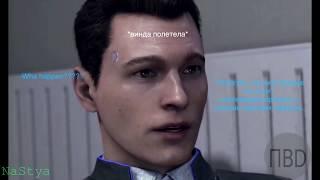 СВЯТАЯ РЕВОЛЮШЕН {} Detroit:Become Human {} Озвучки от NaStya