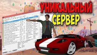 ПО-НАСТОЯЩЕМУ УНИКАЛЬНЫЙ SAMP СЕРВЕР