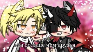 °Сериал: Мы больше чем друзья° 2/? ÷Gacha life÷ ~Gay love story ~ √Yuri√