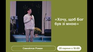 Самойлов Роман - недільне служіння, 25.08.2024